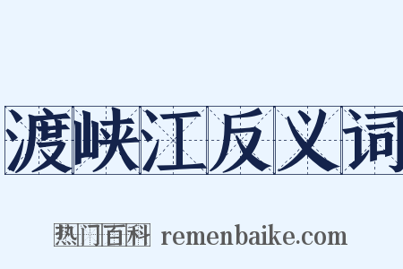 渡峡江反义词是什么意思的图片
